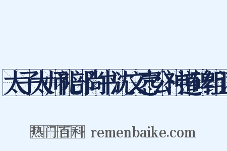 太子太师礼部尚书沈文悫公神道碑组词是什么意思的图片